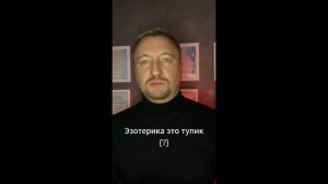 Эзотерика это тупик (?)