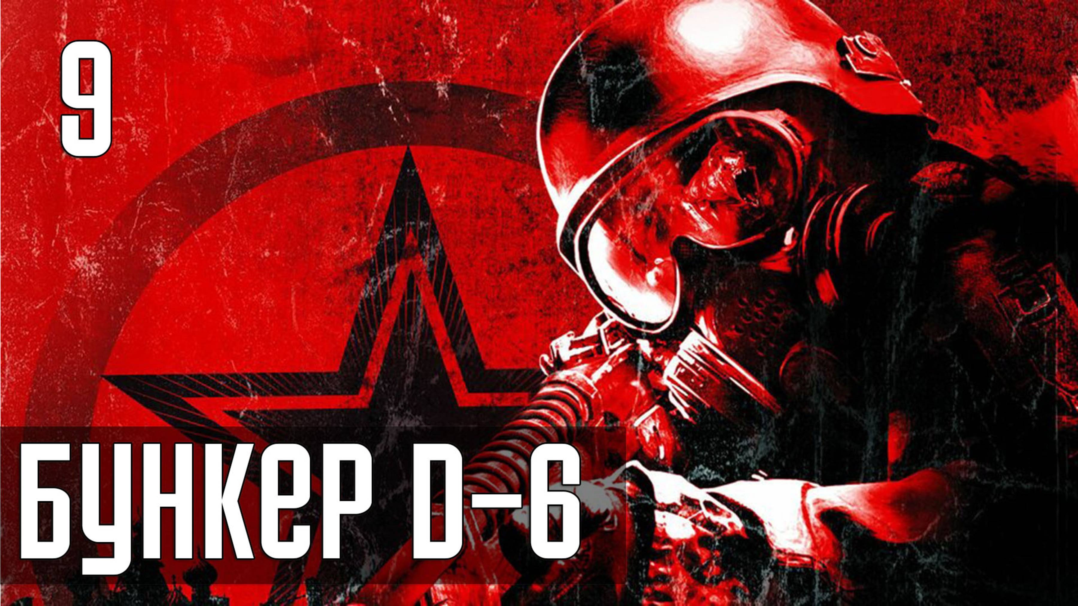 Прохождение Metro 2033 — Часть 9: Подземный комплекс Д-6