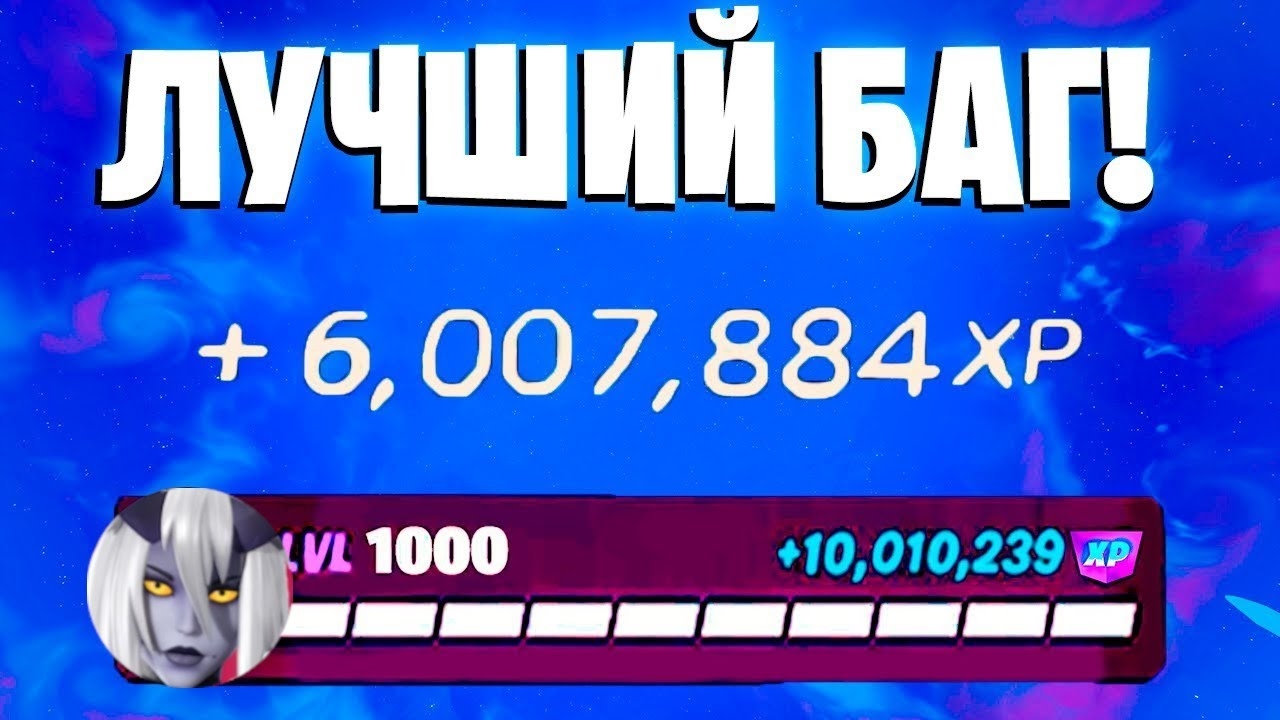 ЛУЧШИЙ БАГ НА ОПЫТ ФОРТНАЙТ! БЫСТРЫЙ ФАРМ ОПЫТА В ФОРТНАЙТ!