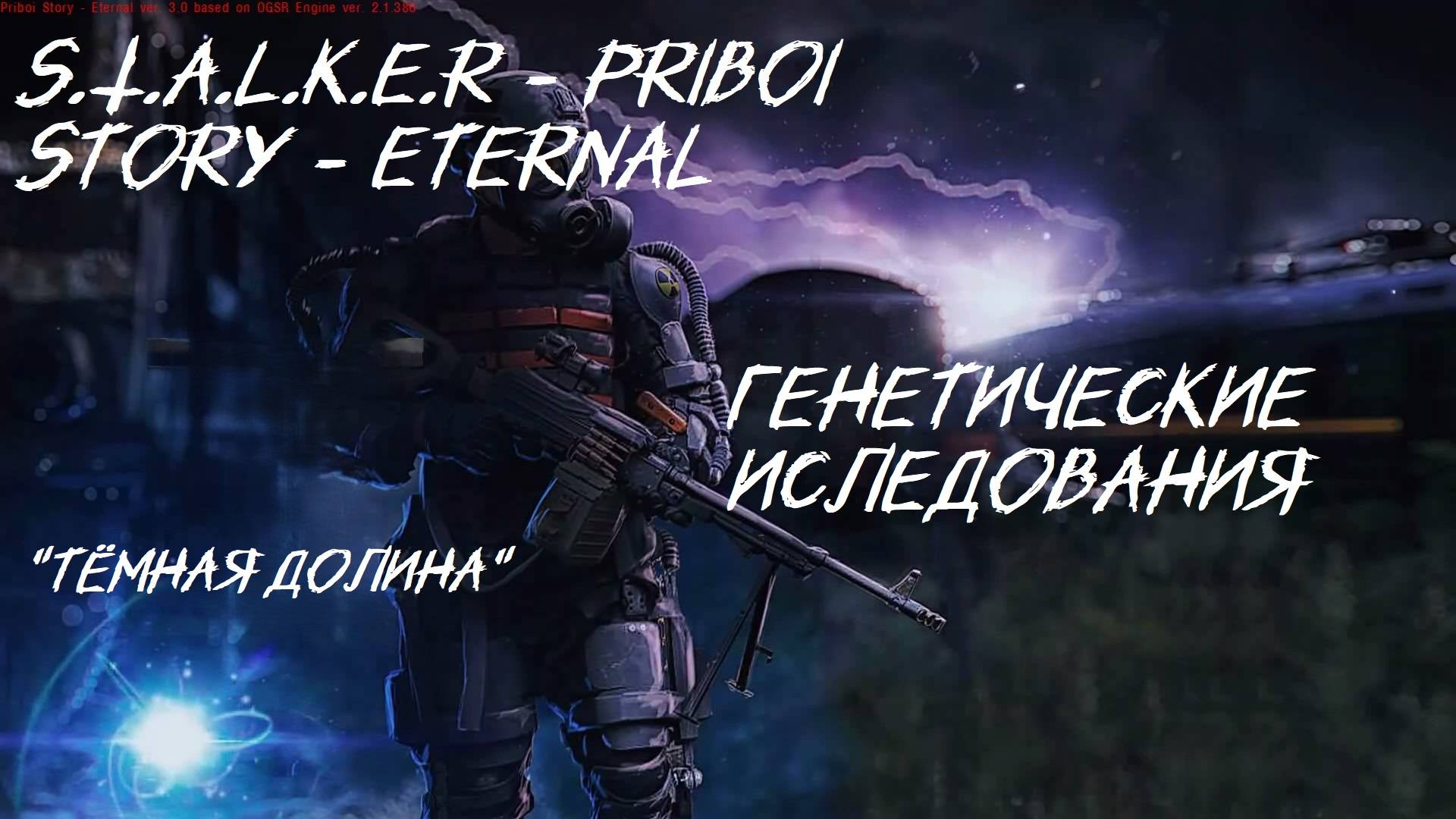 S.T.A.L.K.E.R - История Прибоя"Генетические исследования"