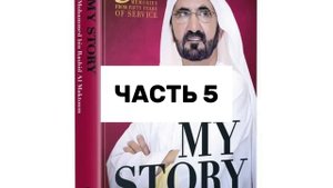 МОЯ ИСТОРИЯ: Мохаммед ибн Рашид (1-9 главы) АУДИОКНИГА. ДУБАЙ