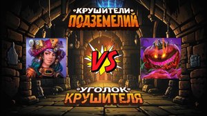 Крушители подземелий 》Флора лиза убивает Пома на недели овощей