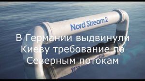 В Германии выдвинули Киеву требование по Северным потокам.