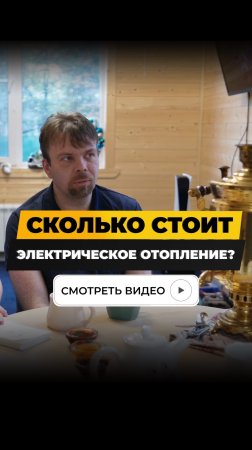 Сколько стоит электрическое отопление?