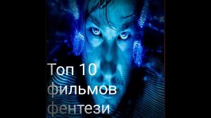 ТОП 10 ФИЛЬМОВ ФЕНТЕЗИ 2020 Которые уже вышли