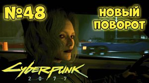 Cyberpunk 2077 Прохождение - Миссия "Новый поворот"