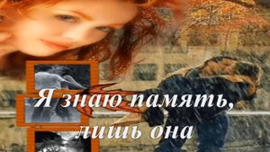 В душе моей, ты навсегда "Поэзия и музыка для души"