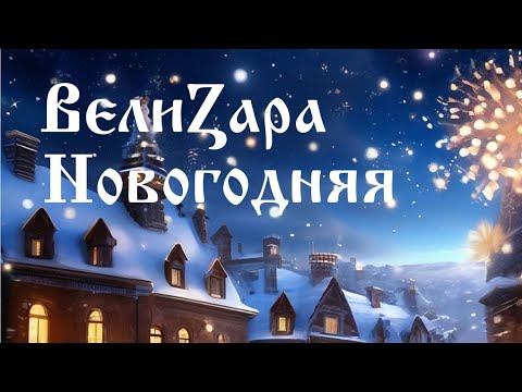 НОВОГОДНЯЯ. Весёлая, танцевальная и мегапозитивная песня.