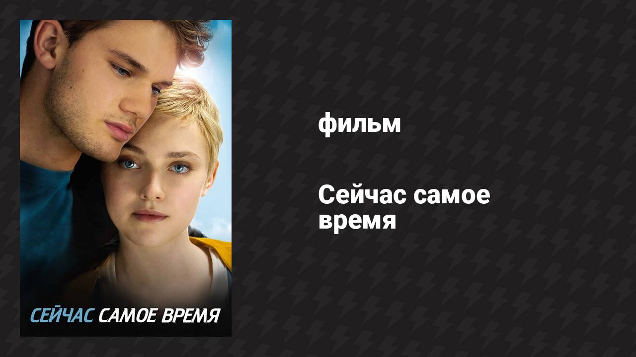 Сейчас самое время (фильм, 2012)