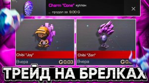 ТРЕЙД на БРЕЛКАХ в СТАНДОФФ 2 | КАК ТРЕЙДИТЬ в СТАНДОФФ 2 | ТРЕЙД в СТАНДОФФ 2