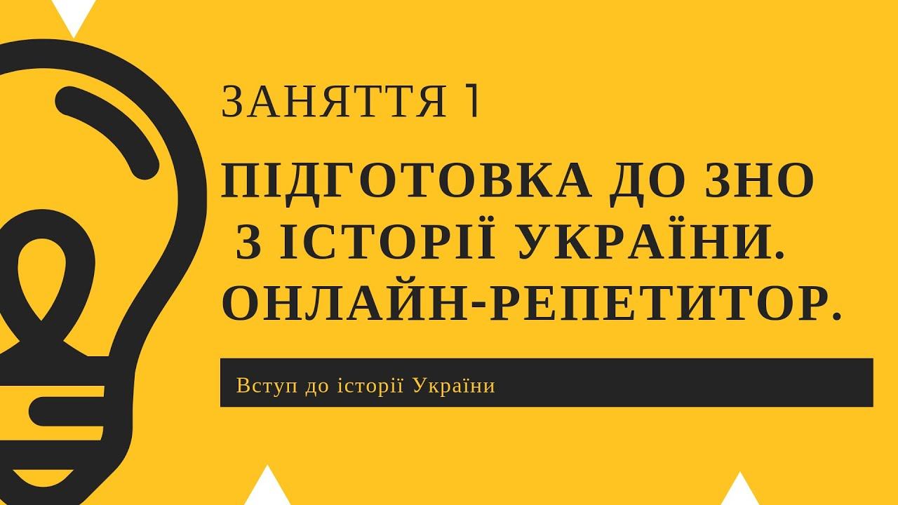 Заняття 1. ЗНО з історії України онлайн репетитор підготовка до зовнішнього незалежного оцінювання