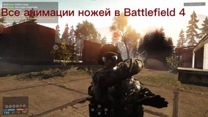 Все анимации ножей в Battlefield 4
