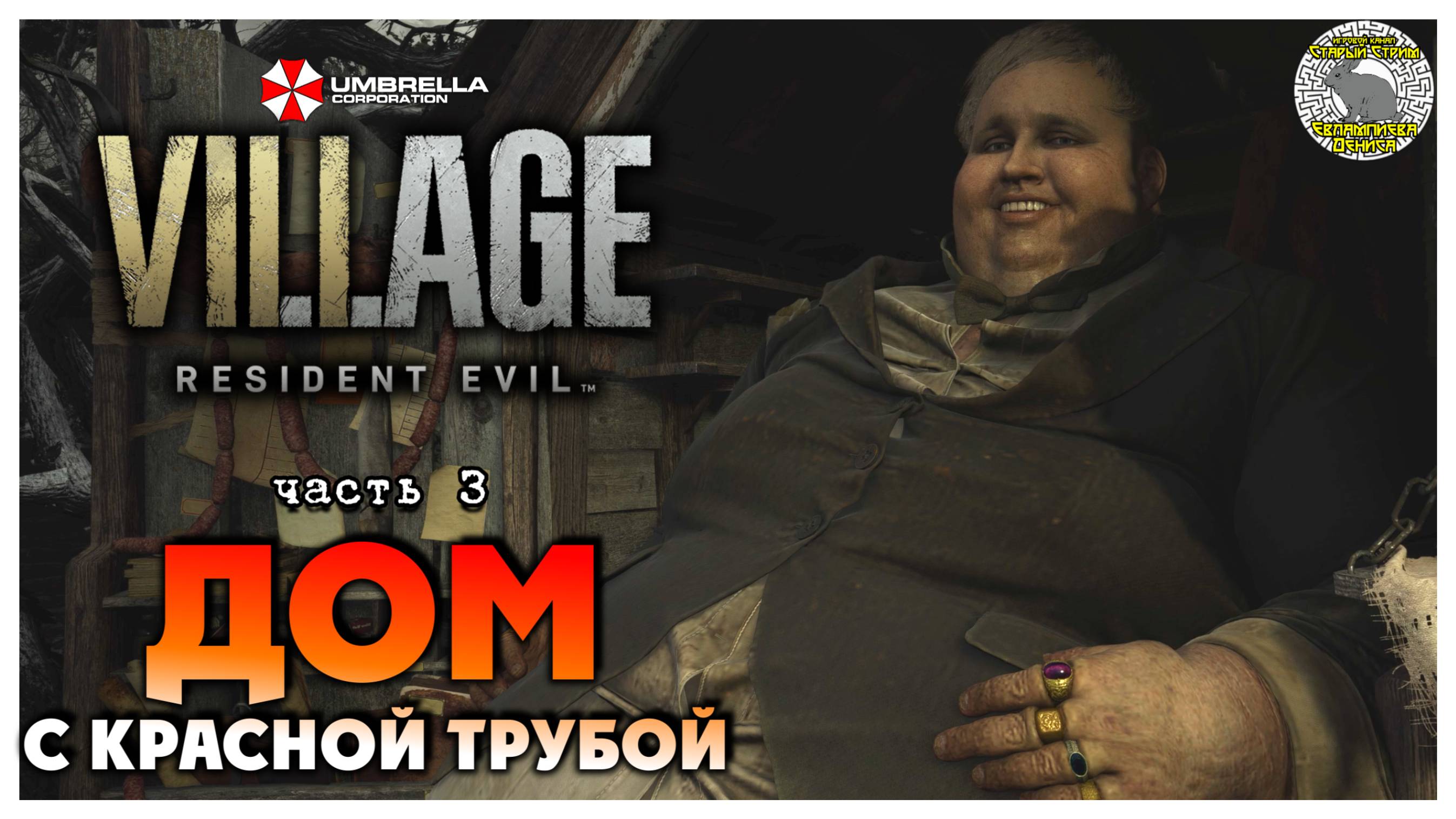 Дом с красной трубой I Resident Evil 8 Village прохождение #3