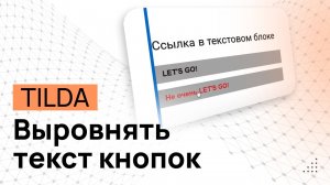 Как выравнять текст кнопок в ZERO-блоке на Тильде. Выравнять названия кнопок в Tilda.