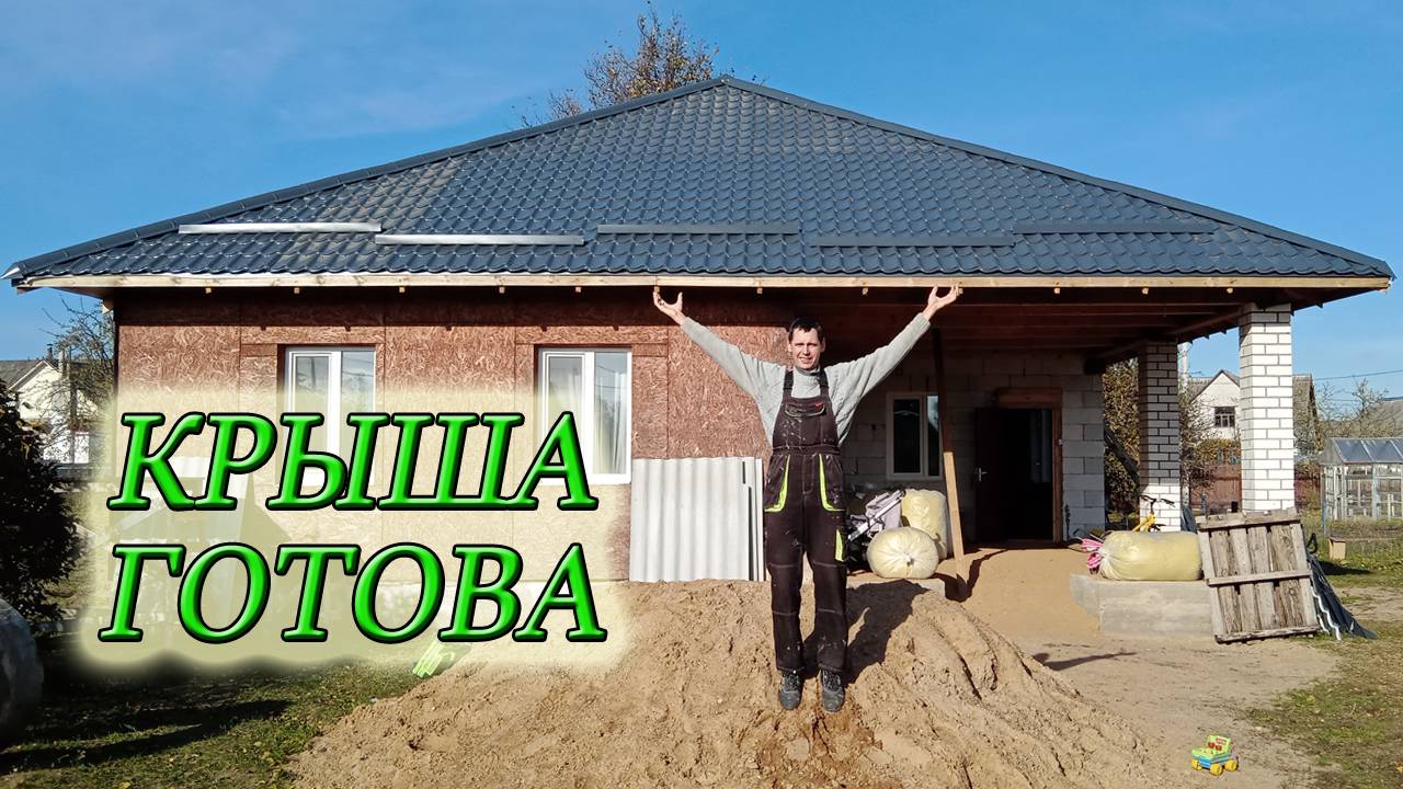 КРЫША НА НАШЕМ ДЕРЕВЕНСКОМ ДОМЕ ГОТОВА/СЛОМАЛАСЬ МАШИНА/МАЛИНОВОГО САДА БОЛЬШЕ НЕТ смотреть онлайн