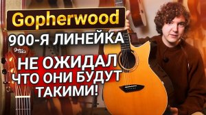 ПРЕМИУМ Линейка Гитар GOPHERWOOD! БОЛЬШОЙ Обзор!