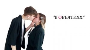 Юви - В объятиях (Lyric Video, 2024)