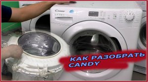 Как разобрать стиральную машину Candy