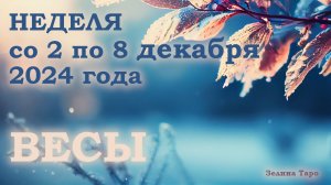 ВЕСЫ | Таро прогноз на неделю со 2 по 8 декабря 2024 года