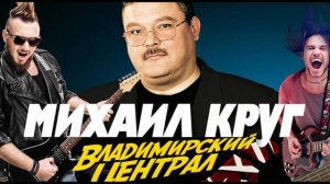 Михаил Круг - Владимирский централ (rock cover)