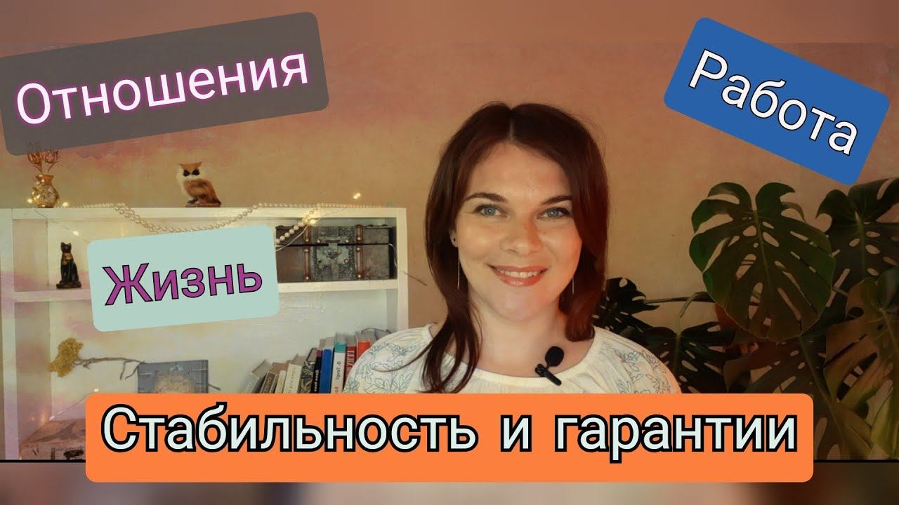 Стабильность и гарантии в нашей жизни. Социальная психология