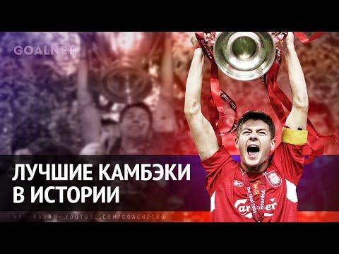 Лучшие камбэки в истории футбола. Арсенал,Барселона,Боруссия,МЮ