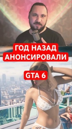 Год исполнился анонсу GTA 6 | Новость дня | #shorts