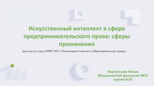 Кортункова Юлия «Искусственный интеллект в сфере предпринимательского права: сферы применения»