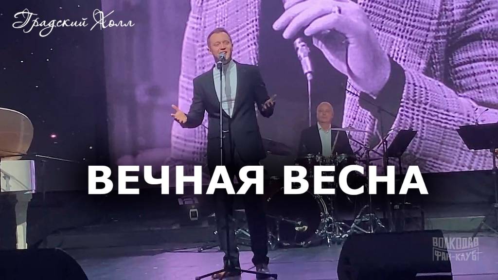 "Вечная весна" Александр Волкодав "Градский Холл" Москва 30.11.2024 #ободзинский