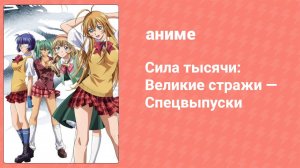 Сила тысячи: Великие стражи — Спецвыпуски 2 серия (аниме-сериал, 2008)