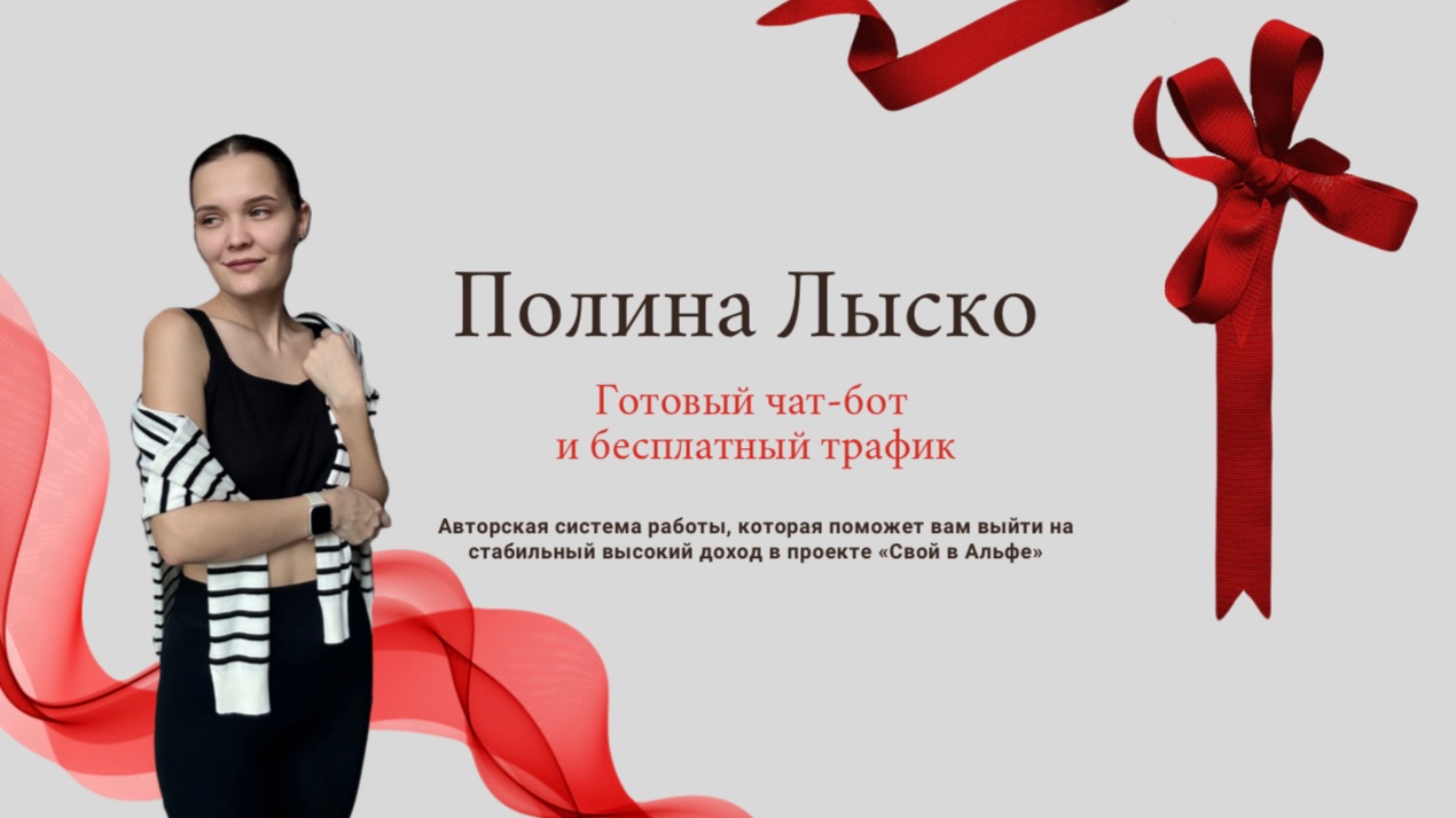 «Готовый чат-бот и бесплатный трафик» – Свой в Альфе