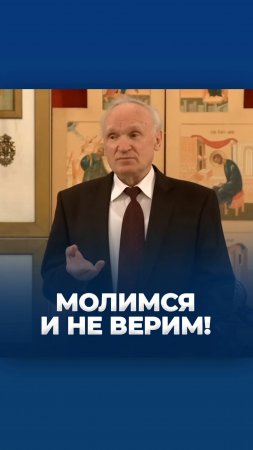 Молимся и не верим! / А.И. Осипов