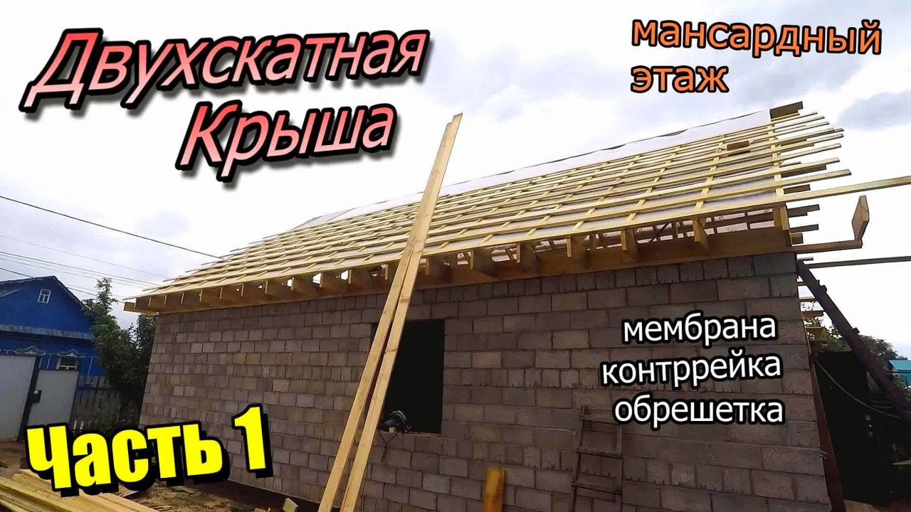 Монтаж двухскатной крыши\Мансардный этаж\Стропилы\Мембрана и контррейка\Балки перекрытия (июнь 2020)