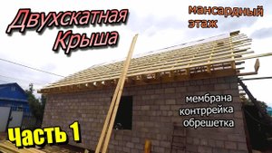 Монтаж двухскатной крыши\Мансардный этаж\Стропилы\Мембрана и контррейка\Балки перекрытия (июнь 2020)