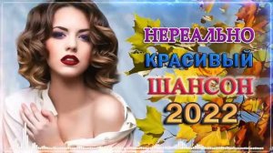 НОВЫЕ ХИТЫ ШАНСОНА 💖 ЛЮБИМЫЕ ДАЧНЫЕ ПЕСНИ 💖 ХОРОШИЕ ПЕСНИ ДЛЯ КЛАССНОГО НАСТРОЕНИЯ