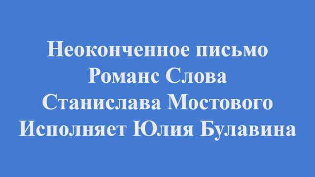 Неоконченное письмо (романс) — сделано в Clipchamp
