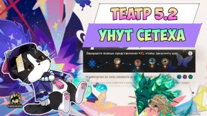 Новый Театр Воображариум | Унут Сетеха??? | Геншин Импакт Гайд 5.2