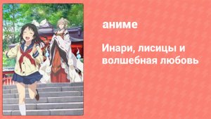 Инари, лисицы и волшебная любовь 8 серия (аниме-сериал, 2014)