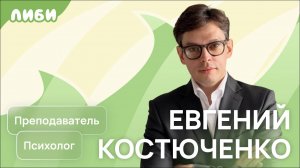 Евгений Костюченко — Советы для родителей от психолога (Подкаст «Ну это же дети!»)