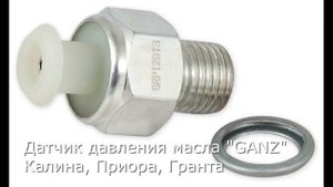 Замена аварийного датчика давления масла Калина, Приора, Гранта.