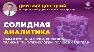 ОБВАЛ РУБЛЯ, ГАЗПРОМ, РОСНЕФТЬ, ТРАНСНЕФТЬ, Т-ТЕХНОЛОГИИ, ПОЛЮС И СЕЛИГДАР. СОЛИДНАЯ АНАЛИТИКА #106