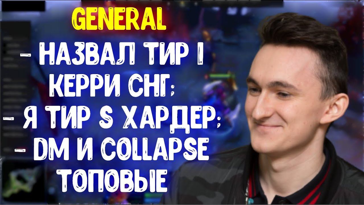GeneRaL назвал топ керри и хардеров; Gpk про планы