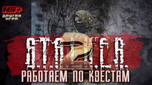 S.T.A.L.K.E.R. 2 /// ПРОХОЖДЕНИЕ ▶ Работаем по Квестам ▶ Стрим 08/1