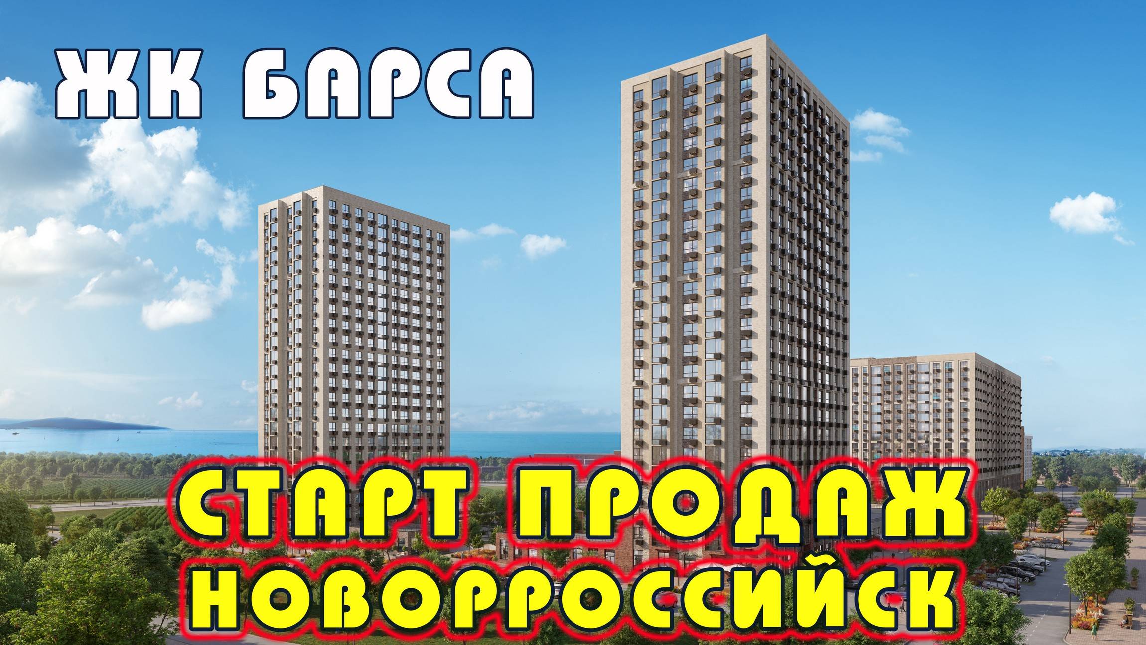 ЖК Барса, г. Новороссийск Жилой комплекс "Барса", Новостройка Новороссийск #жкбарса #новостройки