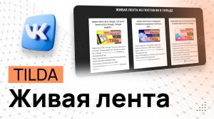 Живая лента ВК в Тильде. Посты из Вконтакте в Тильде. Тильда виджет ВК. Записи со стены ВК в Тильде