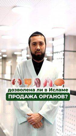 Продажа органов в исламе