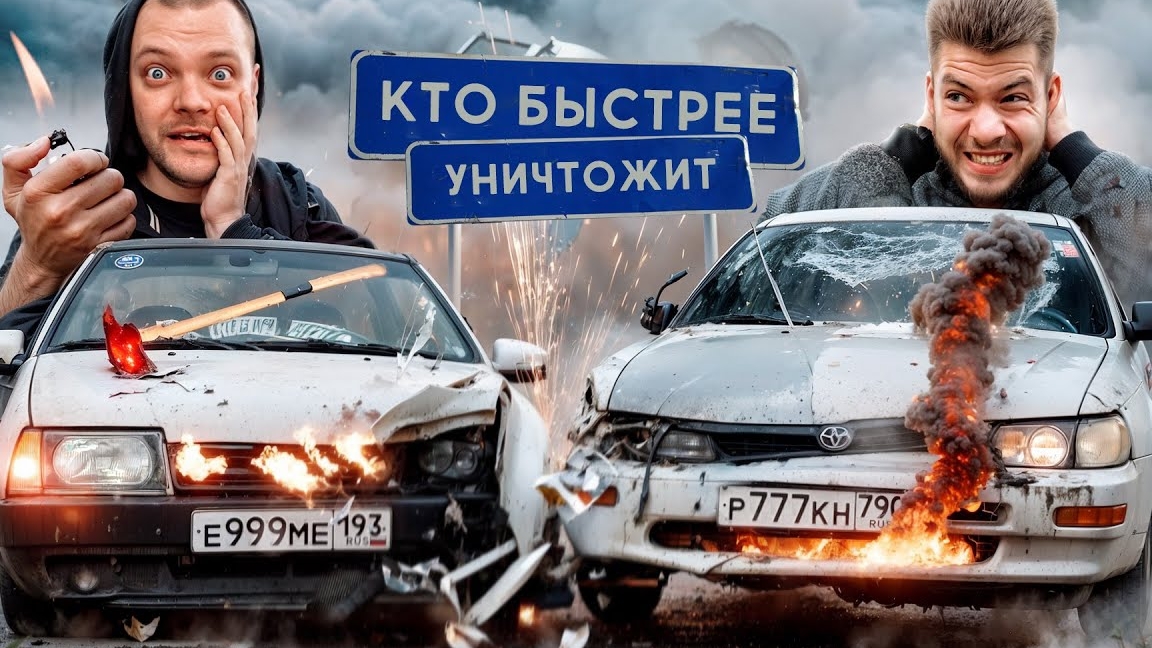КТО БЫСТРЕЕ УНИЧТОЖИТ ТАЧКУ? Юра Волков vs НИКИТОС!