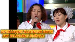 ЫРЧЫЛАРДЫН ЖАШ КЕЗИН КӨРҮП БИР ЖЫЛМАЙЫП АЛГЫЛА! кыргызча ырлар, эстен кеткис эски ырлар