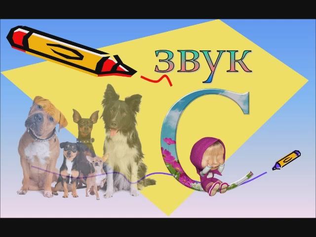 звук С