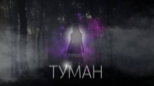 ТУМАН